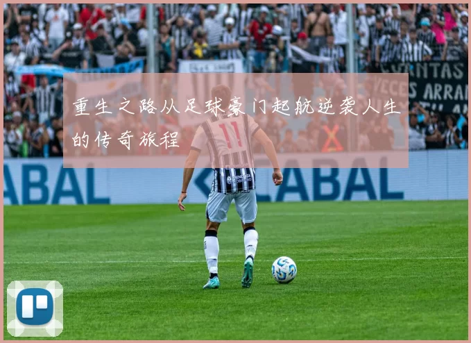 重生之路从足球豪门起航逆袭人生的传奇旅程
