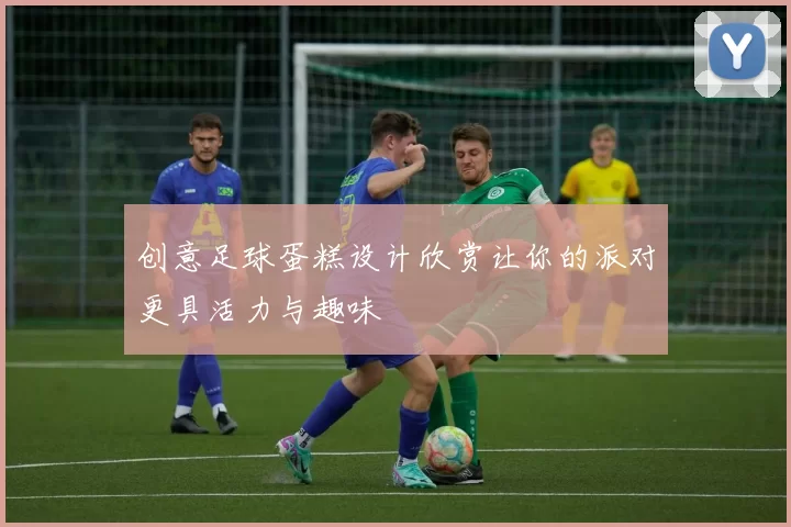 创意足球蛋糕设计欣赏让你的派对更具活力与趣味